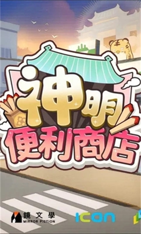 神明便利商店游戏下载