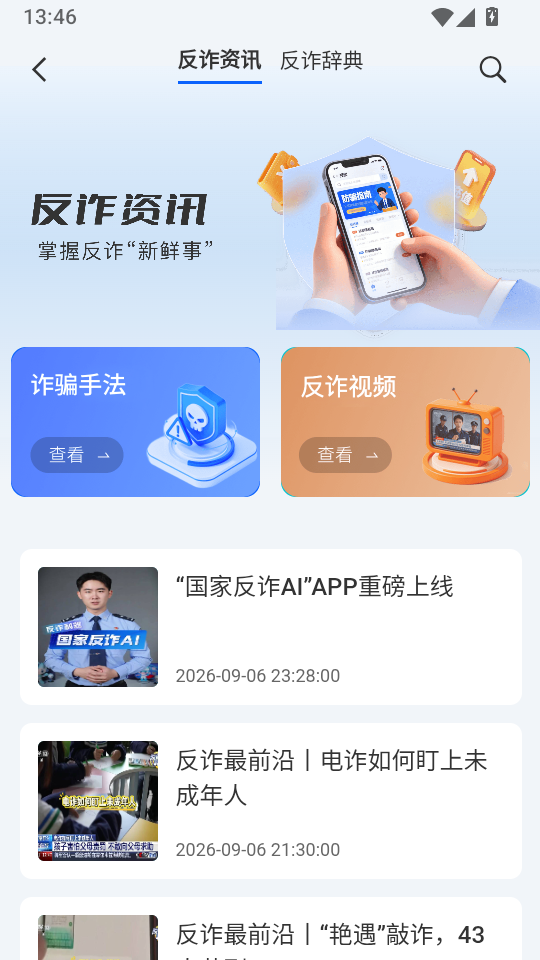 国家反诈AI最新版下载