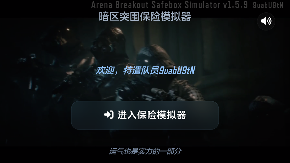 暗区突围保险模拟器手机版下载
