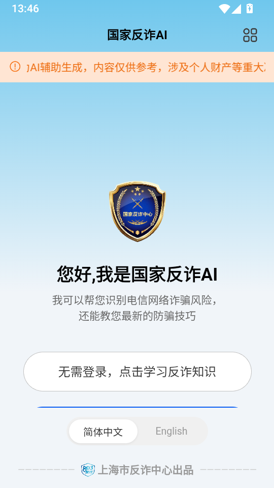 国家反诈AI最新版下载