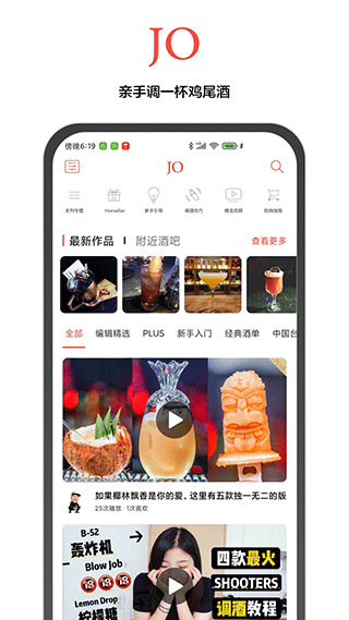 JO鸡尾酒app下载