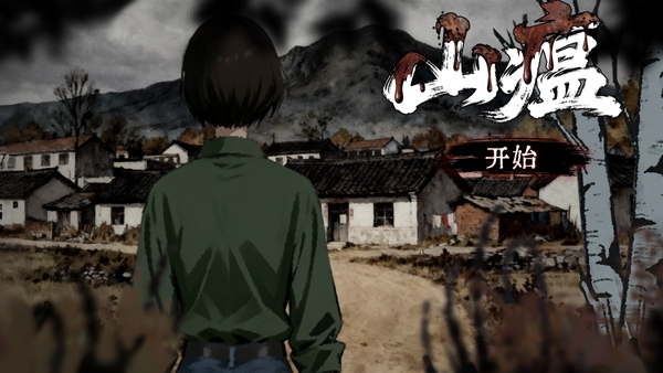 山瘟手机版下载