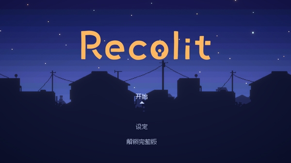 重寻光芒游戏手机版下载