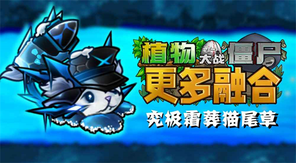 植物大战僵尸融合二创版下载安装