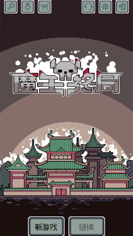 魔王终局小游戏下载安装