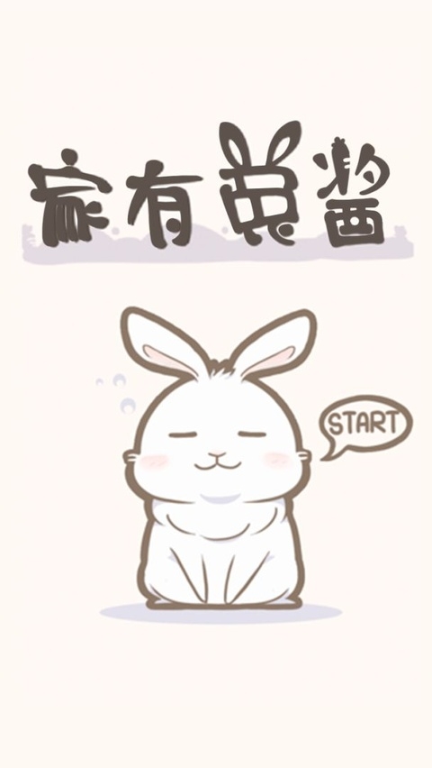 家有兔酱中文版下载