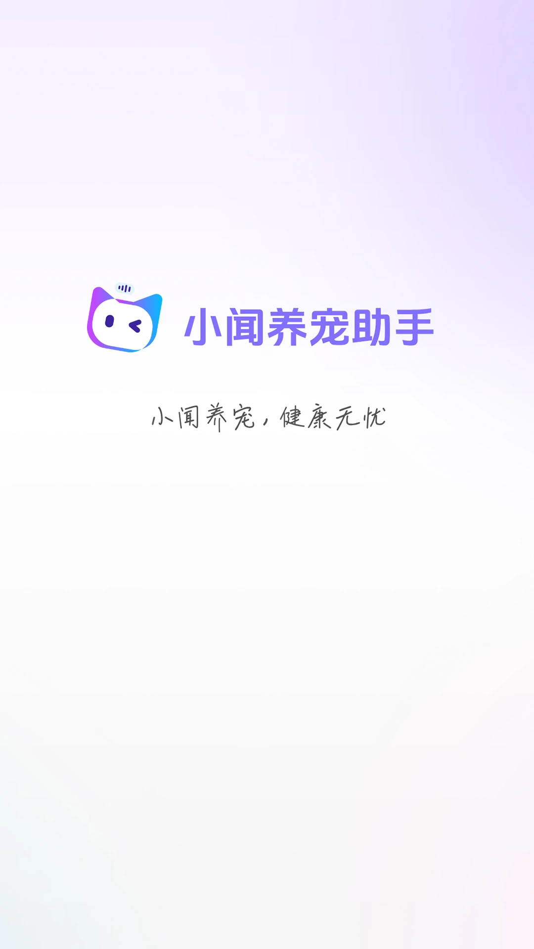 小闻养宠助手下载最新版