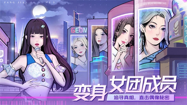 房间的秘密3女团回归夜游戏下载