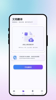 跨语通文翻译最新版