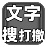 文字搜打撤手机版下载
