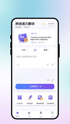 跨语通文翻译最新版