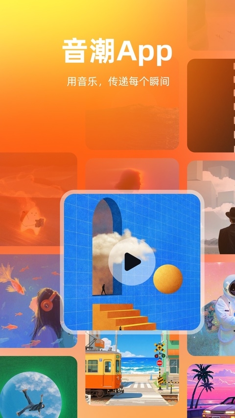 音潮app正版下载