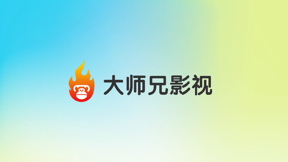 大师兄影视TV版下载