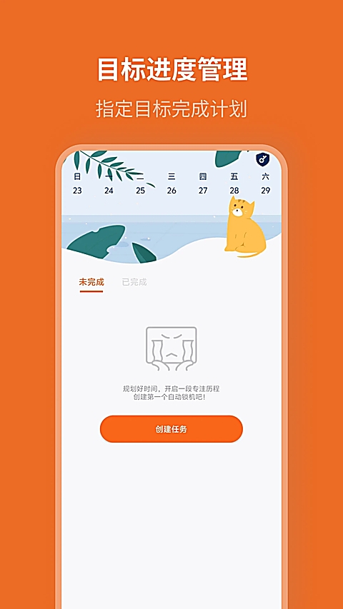 自律计划app下载