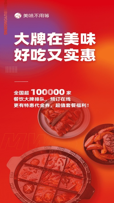 美味不用等官方正版下载
