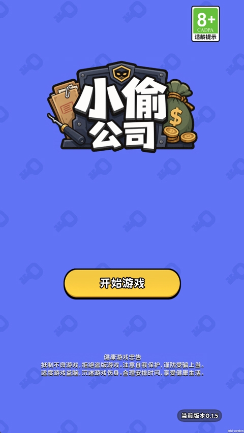 小偷公司最新版下载