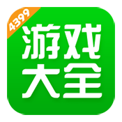 4399游戏盒官方下载