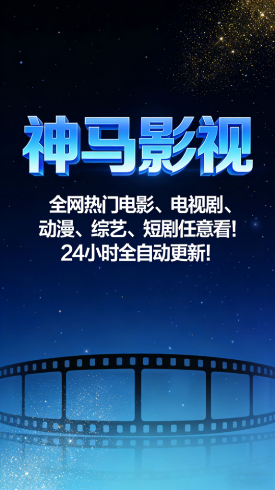 神马影视官方版下载