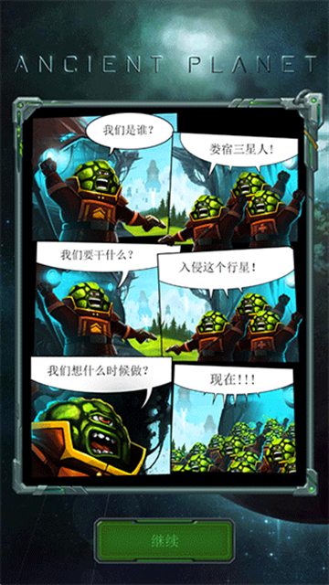 古老星球经典塔防最新版