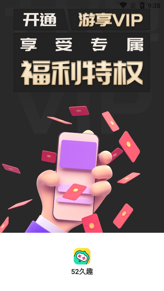 52久趣最新版下载