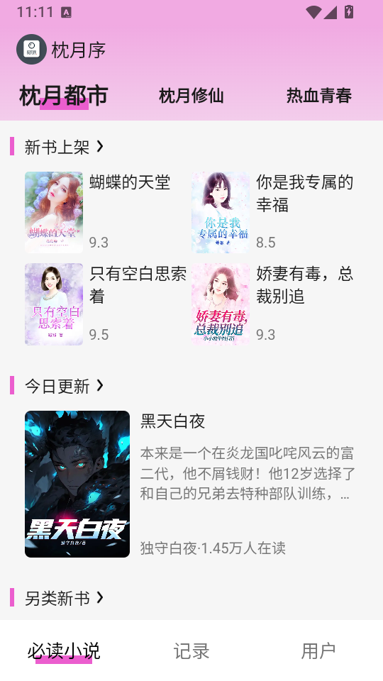 枕月序小说app下载