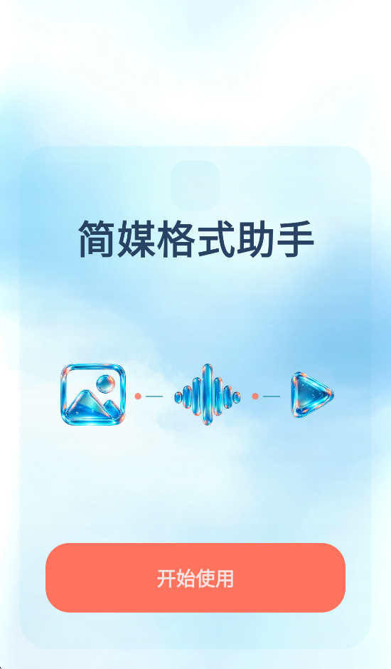 简媒格式助手下载安卓版