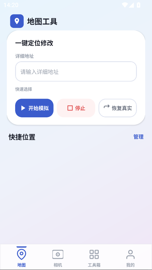模拟定位大师免费版下载