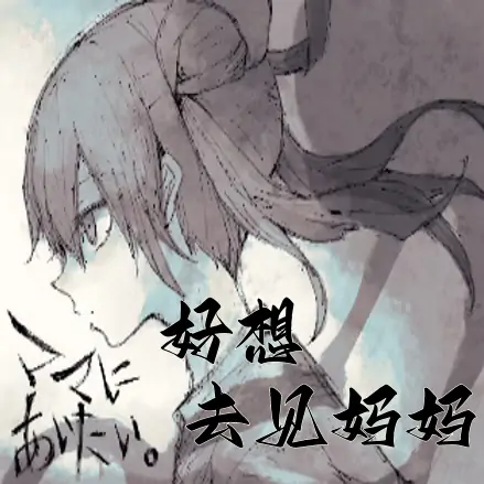 好想去见妈妈游戏下载