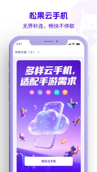 松果云手机app官方免费下载最新版本