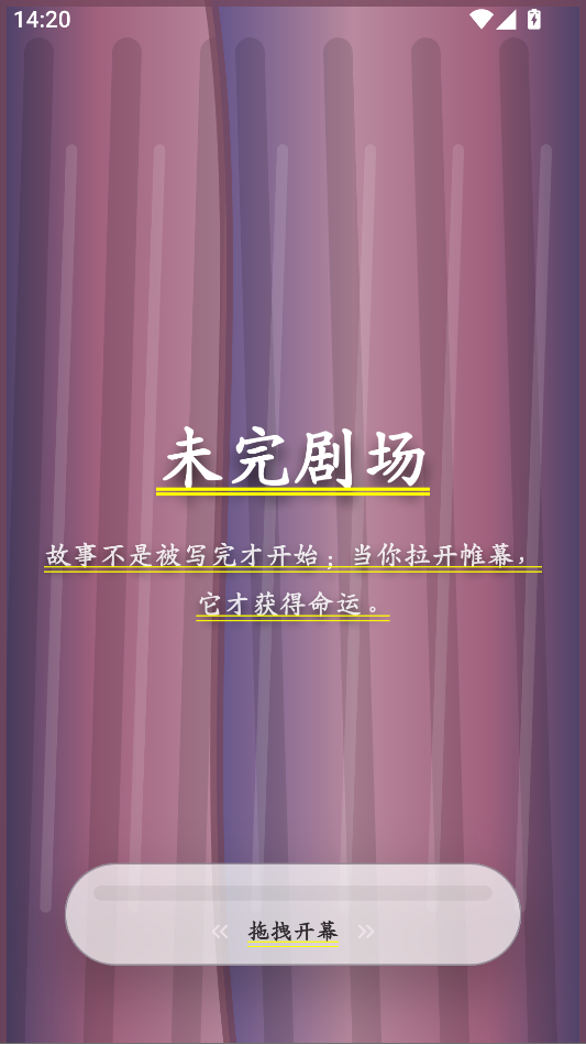 未完剧场AI聊天下载