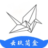 云玖简盒下载官网版