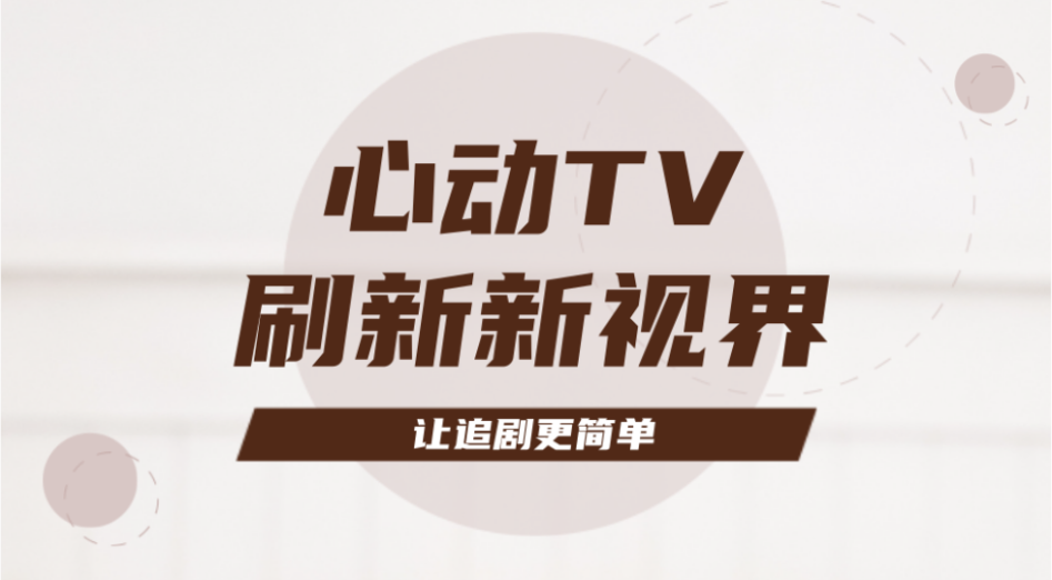 心动TV电视版下载安装最新版本