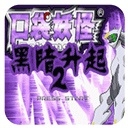 口袋妖怪黑暗的升起2最新版下载