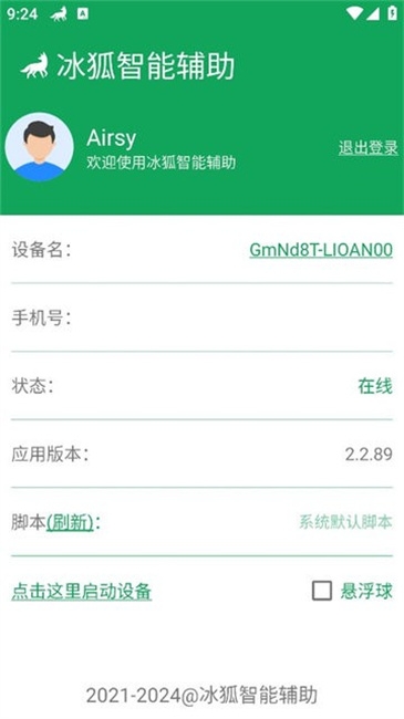 冰狐智能辅助安卓版下载