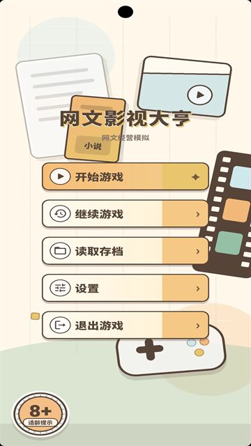 网文影视大亨游戏手机版下载