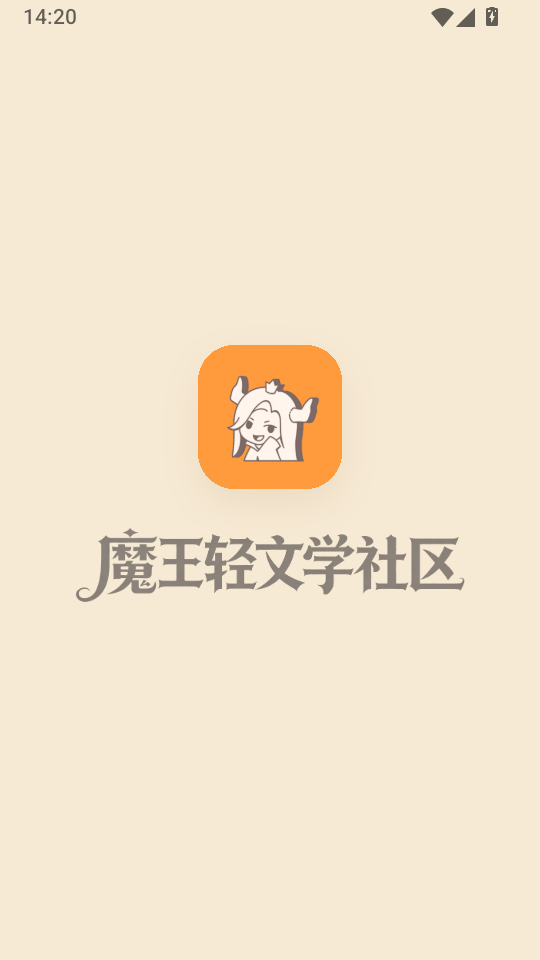 魔王轻文学社区官方版下载