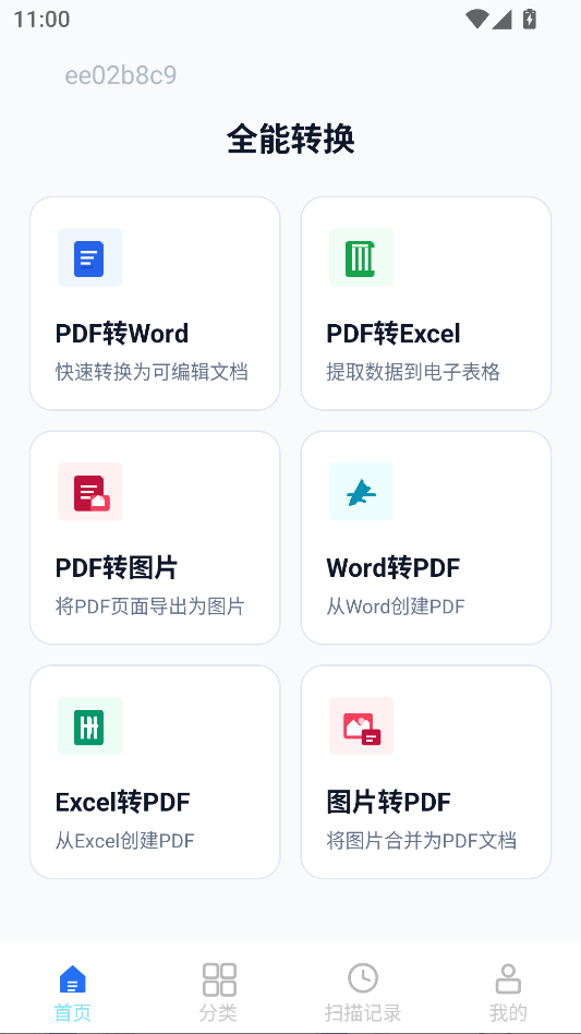 PDF免费全能王手机版下载