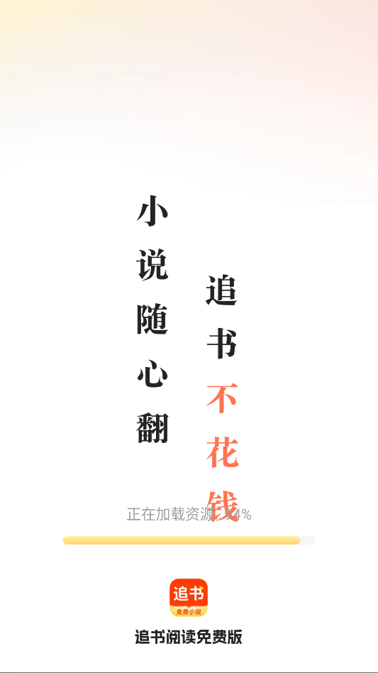 追书阅读免费版下载最新版