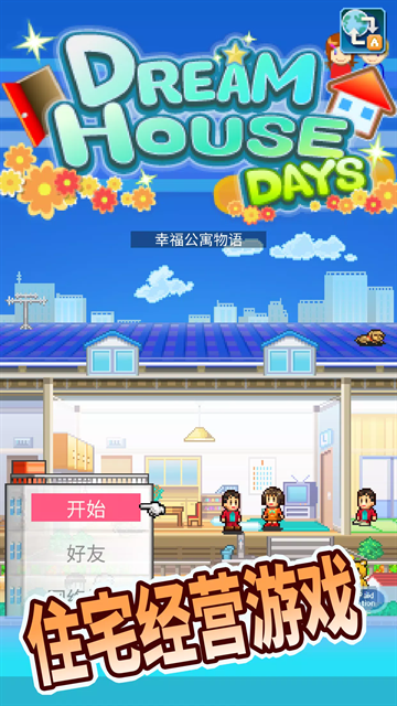 住宅梦物语官方正版下载