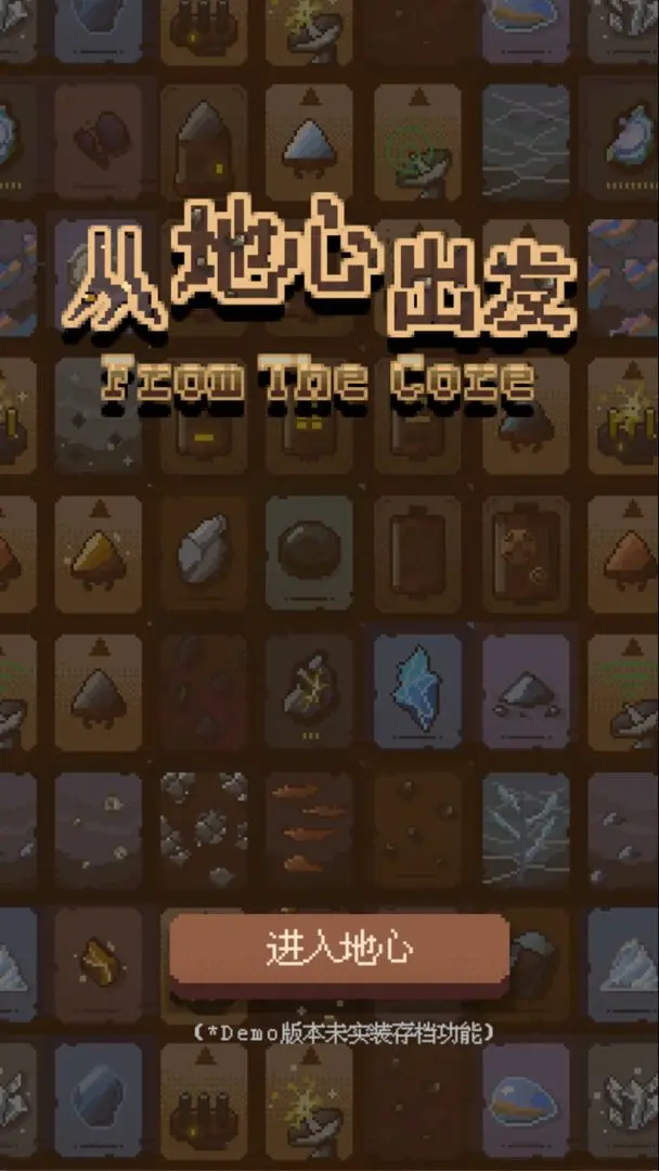 从地心出发游戏手机版下载