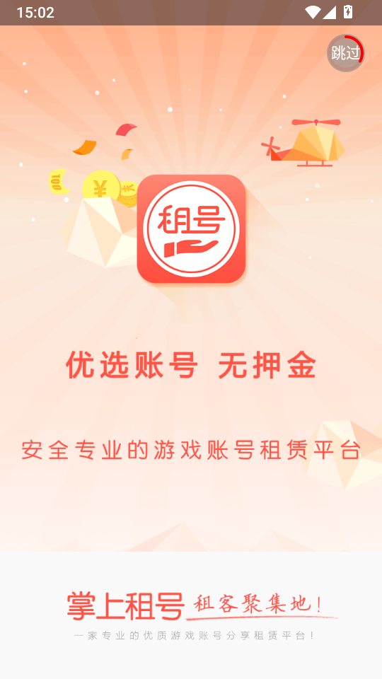 掌上租号手游登号器下载