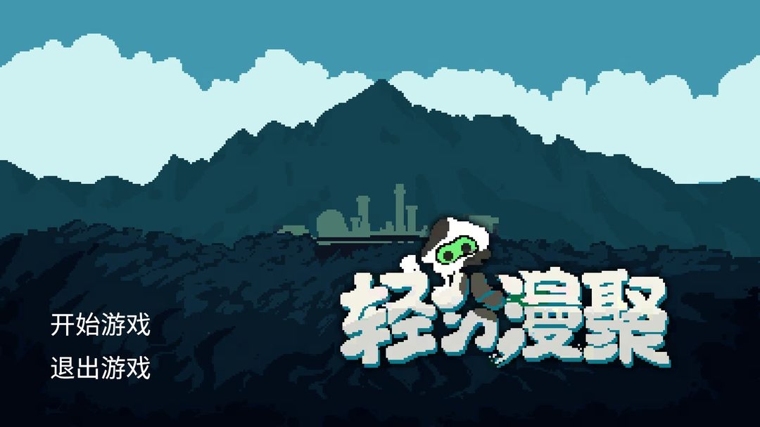 轻分漫聚游戏手机版下载