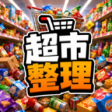 超市整理游戏下载