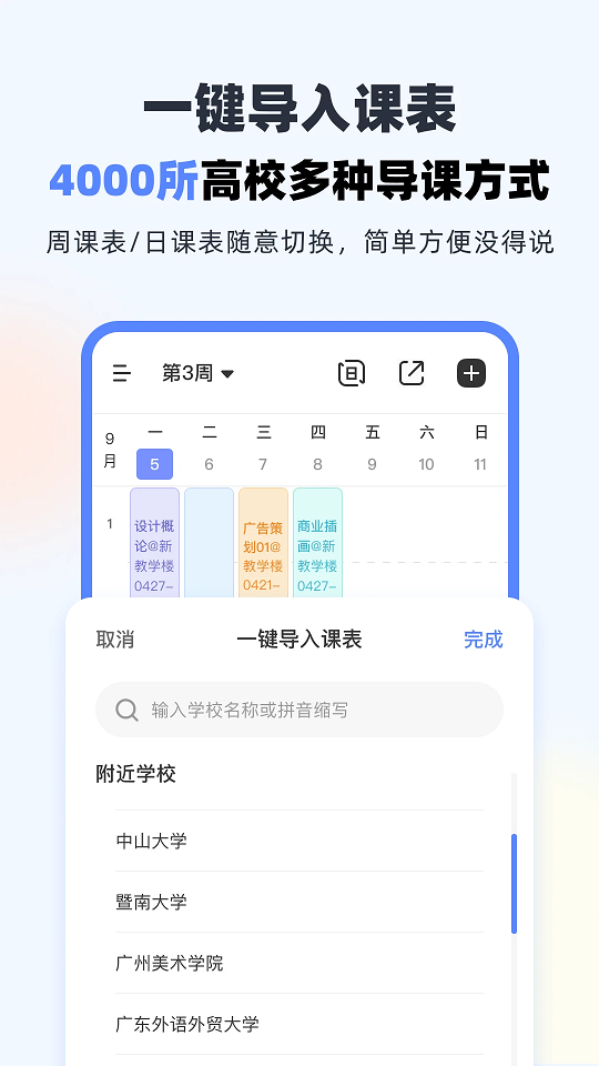超级课程表app下载