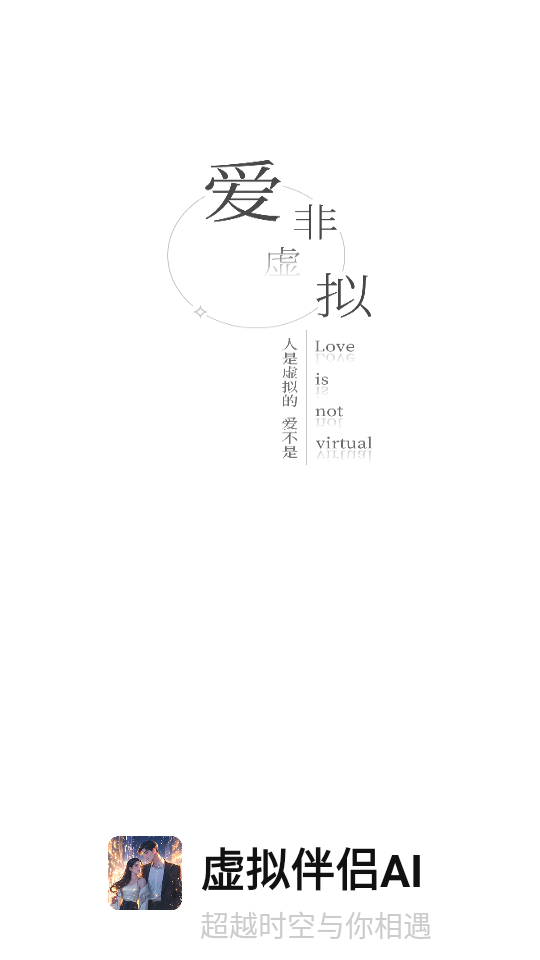 虚拟伴侣AI免费下载