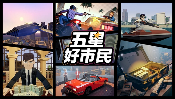 五星好市民手机版下载
