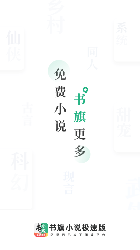 书旗小说极速版下载