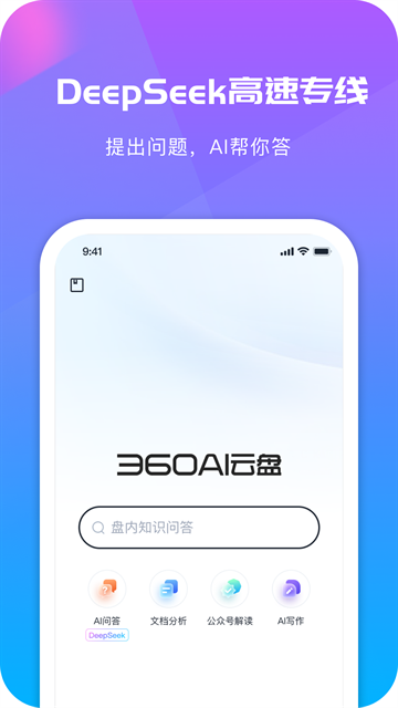 360AI云盘官方下载