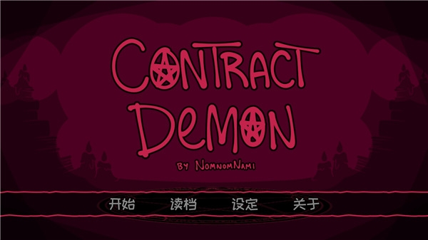 契约恶魔游戏汉化版下载