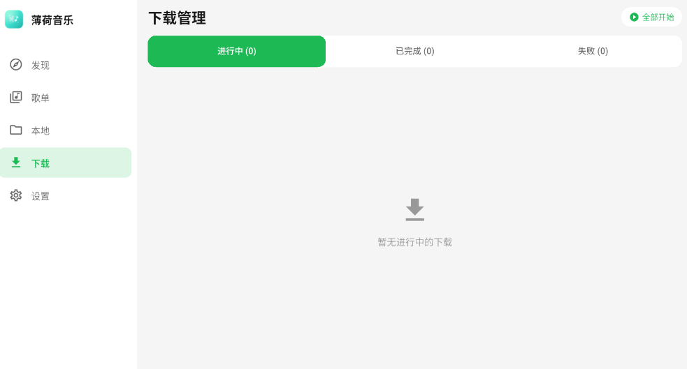 薄荷音乐最新版本下载安装
